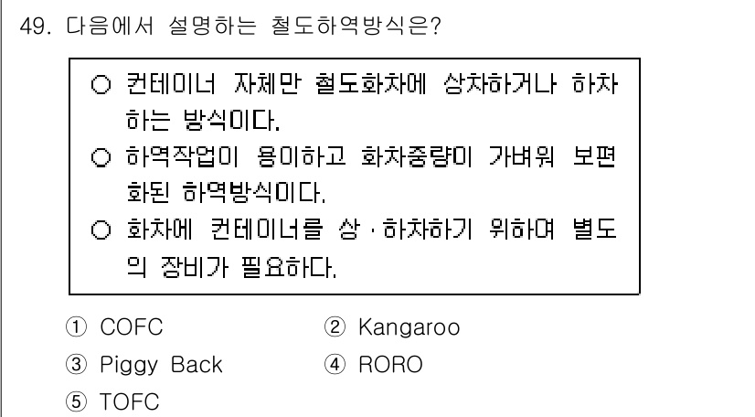 물류관리사_1교시 2024년 49번 - 정답은 1. COFC입니다. COFC는 컨테이너 화물을 철도 화차에 상하... 에 관한 핵심 기출문제