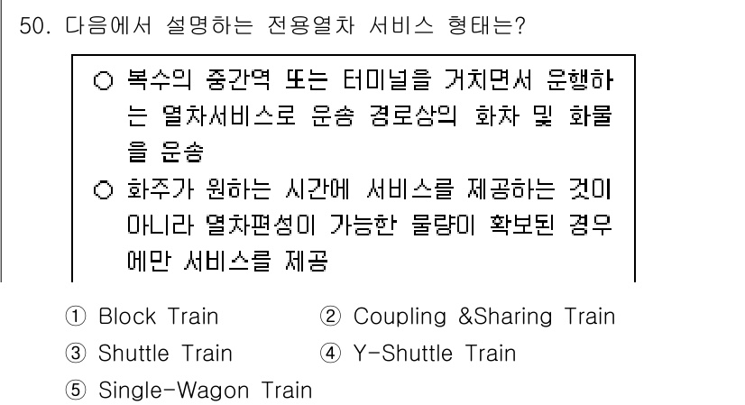 물류관리사_1교시 2024년 50번 - 해당 자격증의 핵심 개념을 묻는 객관식 문제
