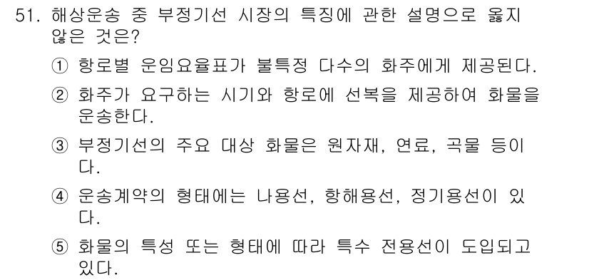 물류관리사_1교시 2024년 51번 - . 

해상운송 중 부정기선 시장의 특징에 대한 설명에서 '항로별 운영표... 에 관한 핵심 기출문제