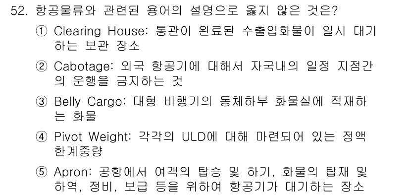 물류관리사_1교시 2024년 52번 - 5. Apron: 공항에서 항공기의 탑승 및 하역을 위한 구역으로, 물류... 에 관한 핵심 기출문제