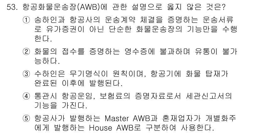 물류관리사_1교시 2024년 53번 - . 항공화물운송장(AWB)의 주요 목적은 화물의 운송을 문서화하고, 배송... 에 관한 핵심 기출문제
