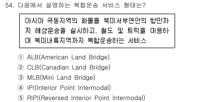 물류관리사_1교시 2024년 54번 - . RIPI(Revamped Interior Port Intermodal... 에 관한 핵심 기출문제