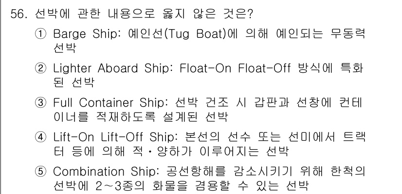 물류관리사_1교시 2024년 56번 - . "Lift-On Lift-Off" 방식은 본선 또는 선미에서 차량이나... 에 관한 핵심 기출문제