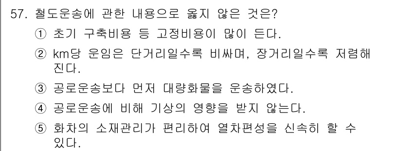 물류관리사_1교시 2024년 57번 - 해당 자격증의 핵심 개념을 묻는 객관식 문제