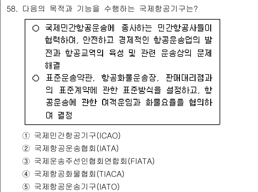 물류관리사_1교시 2024년 58번 - 국제 민간 항공 운송에 협력하며, 안전하고 경제적인 항공 운송의 발전을 ... 에 관한 핵심 기출문제