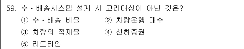물류관리사_1교시 2024년 59번 - 정답은 4번 '선하증권'입니다. 수·배송 시스템 설계 시 고려해야 할 요... 에 관한 핵심 기출문제