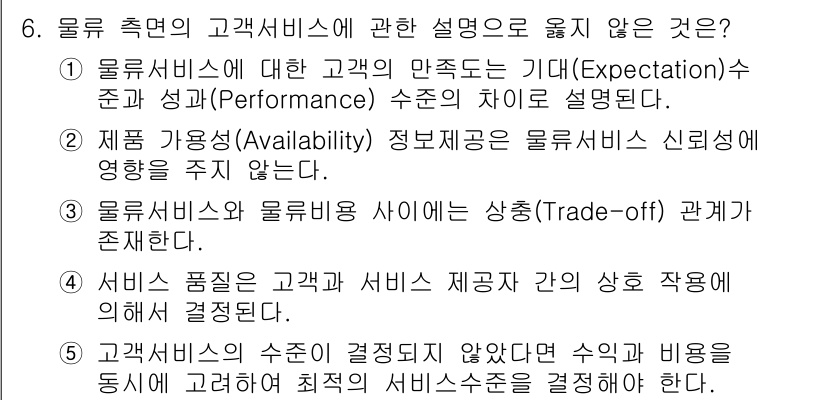 물류관리사_1교시 2024년 6번 - . 이 설명은 고객의 기대와 실제 서비스 간의 차이점을 설명하지 않기 때... 에 관한 핵심 기출문제