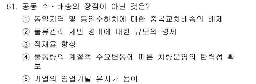 물류관리사_1교시 2024년 61번 - 해당 자격증의 핵심 개념을 묻는 객관식 문제
