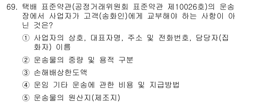 물류관리사_1교시 2024년 69번 - 해당 자격증의 핵심 개념을 묻는 객관식 문제