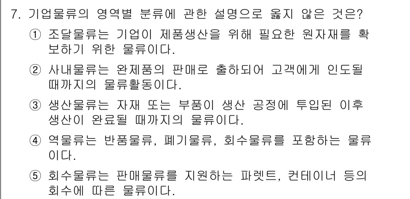 물류관리사_1교시 2024년 7번 - 기업물류의 영역별 분류에서 "상업물류는 완제품의 판매로부터 고객에게 인도... 에 관한 핵심 기출문제