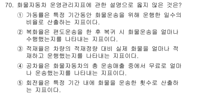물류관리사_1교시 2024년 70번 - 4. 공정은 화물자동차의 운송실적을 무료로 얼마 안 되는 운송횟수를 나타... 에 관한 핵심 기출문제