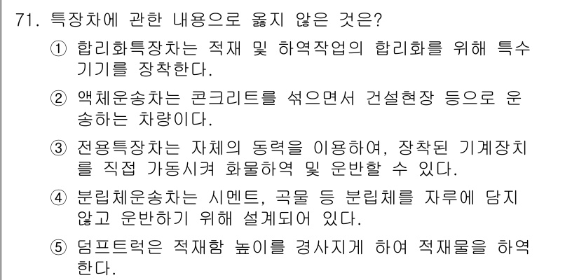 물류관리사_1교시 2024년 71번 - 해당 문항에서 옳지 않은 내용은 선택지 2입니다. 액체운송은 콘크리트를 ... 에 관한 핵심 기출문제
