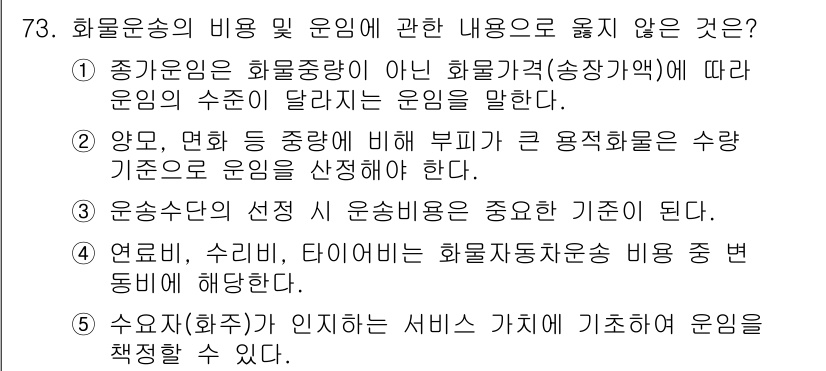 물류관리사_1교시 2024년 73번 - 정답 2번은 주어진 내용에 따라 운영의 수치가 다를 수 있다는 점을 명시... 에 관한 핵심 기출문제