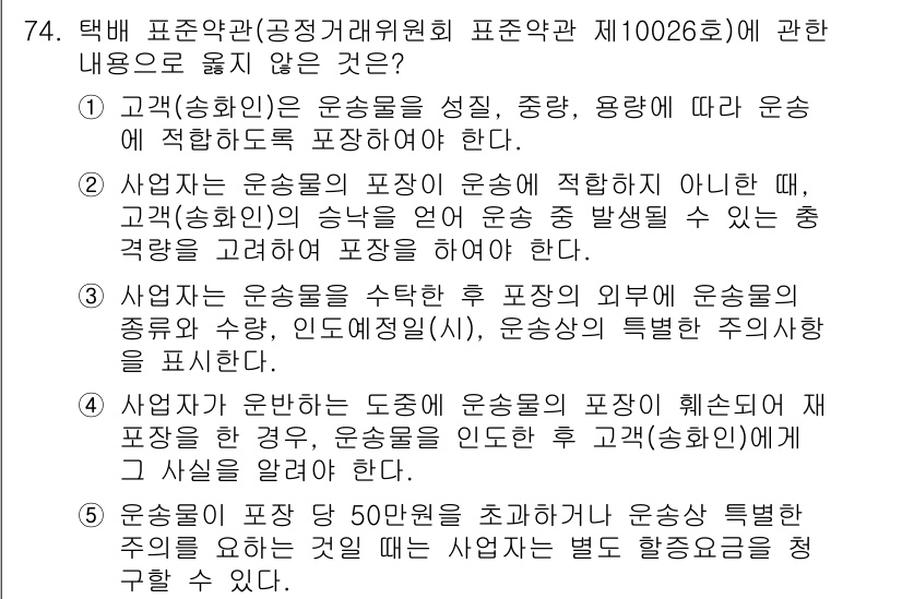 물류관리사_1교시 2024년 74번 - 이는 고객(승인은 성질, 중량, 용량에 따라 운송수단에 적합하게 구성하라... 에 관한 핵심 기출문제