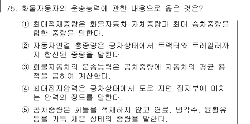 물류관리사_1교시 2024년 75번 - 해당 자격증의 핵심 개념을 묻는 객관식 문제