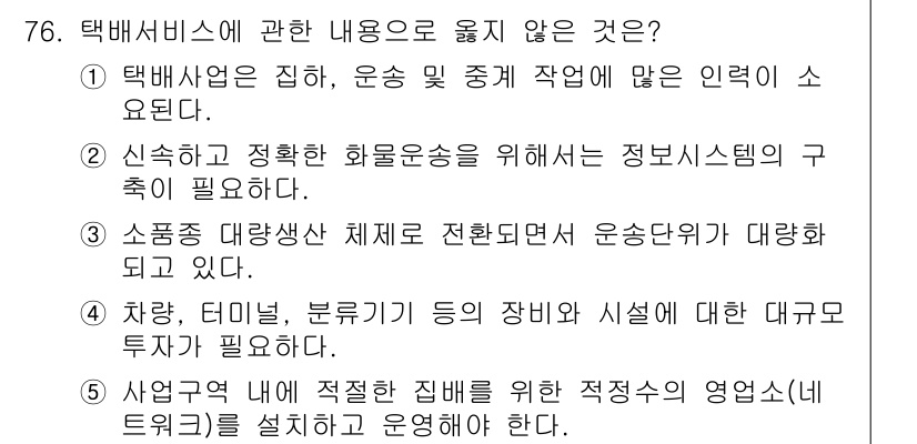 물류관리사_1교시 2024년 76번 - 택배 서비스에 관한 내용 중 "사업구역에 적절한 변화를 위한 적정수의 영... 에 관한 핵심 기출문제