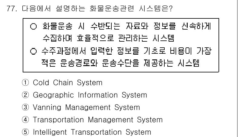 물류관리사_1교시 2024년 77번 - 물류운송 시스템은 자료와 정보를 효율적으로 관리하여 운송비용을 최소화하는... 에 관한 핵심 기출문제