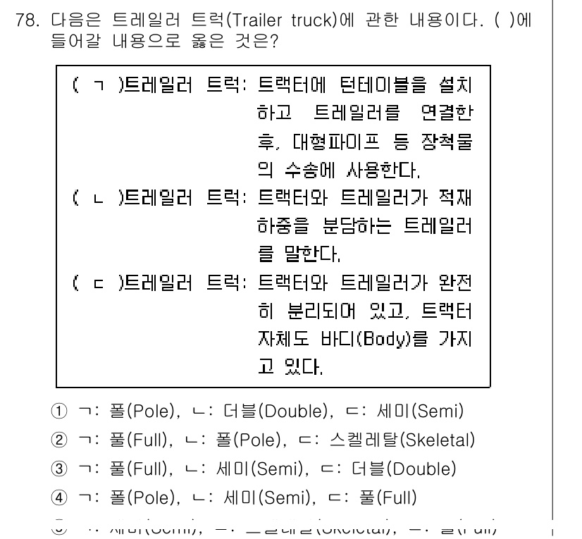 물류관리사_1교시 2024년 78번 - 트레일러 트럭은 트레일러와 본체가 분리되어 있으며, 본체(Bod)와 트레... 에 관한 핵심 기출문제