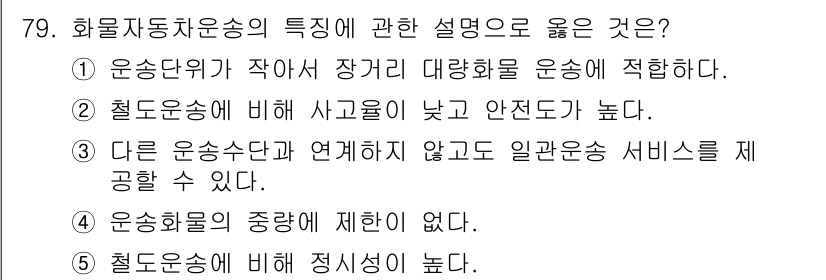 물류관리사_1교시 2024년 79번 - 화물자동차 운송은 다른 운송수단과 연계되지 않고 독립적으로 서비스를 제공... 에 관한 핵심 기출문제