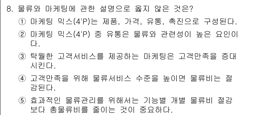 물류관리사_1교시 2024년 8번 - 고객만족을 높이기 위해 물류서비스의 수준을 높이는 것이 아니라, 물류적 ... 에 관한 핵심 기출문제