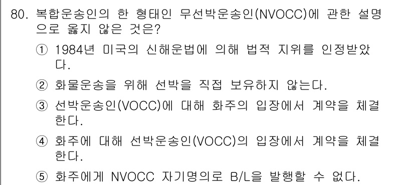 물류관리사_1교시 2024년 80번 - 해당 자격증의 핵심 개념을 묻는 객관식 문제