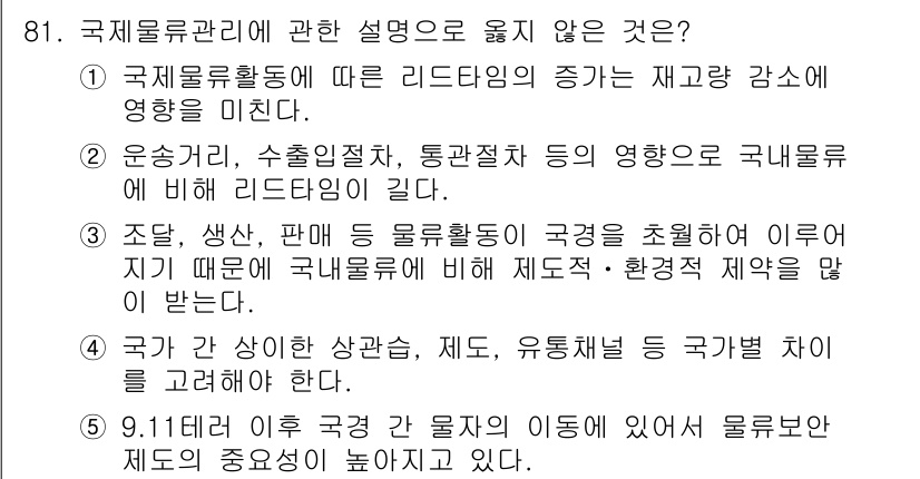 물류관리사_1교시 2024년 81번 - 국제 물류활동은 리드타임의 증가가 재고량 및 비용에 미치는 영향을 직접적... 에 관한 핵심 기출문제