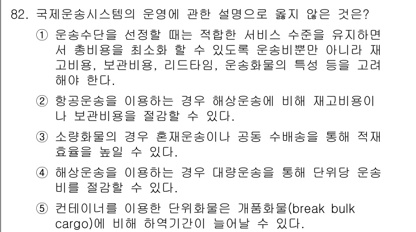 물류관리사_1교시 2024년 82번 - 해당 자격증의 핵심 개념을 묻는 객관식 문제