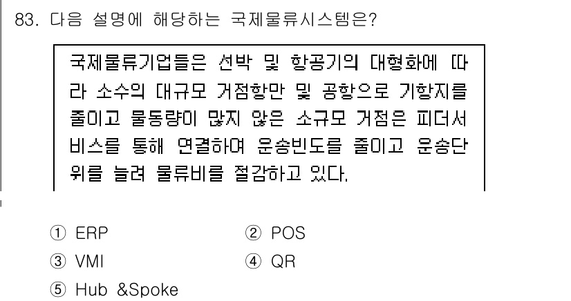 물류관리사_1교시 2024년 83번 - 해당 자격증의 핵심 개념을 묻는 객관식 문제