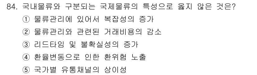 물류관리사_1교시 2024년 84번 - 국내물류와 구분되는 국제물류의 특성 중 틀린 것은 5번입니다. 국가별 유... 에 관한 핵심 기출문제