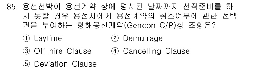 물류관리사_1교시 2024년 85번 - 정답 4번인 'Cancelling Clause'는 용선계약에서 선주가 정... 에 관한 핵심 기출문제