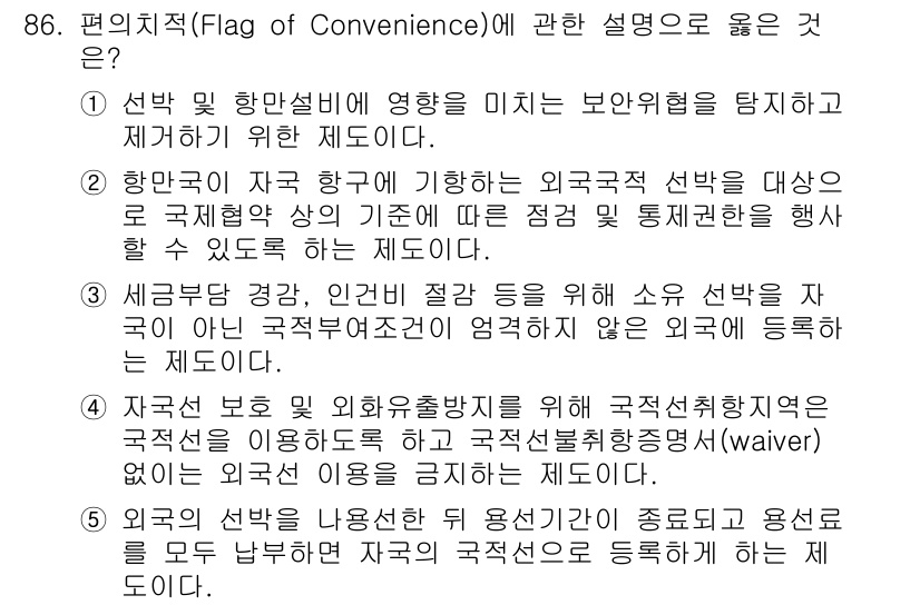 물류관리사_1교시 2024년 86번 - 편치적(Flag of Convenience)에 관한 설명 중 옳은 것은 ... 에 관한 핵심 기출문제