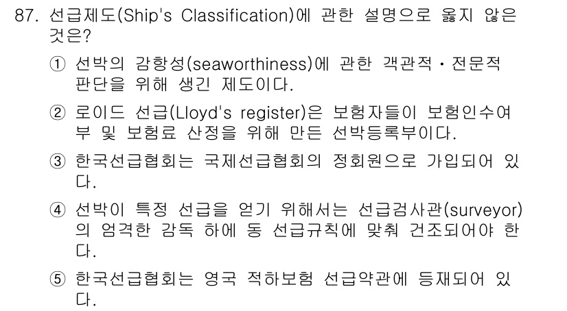 물류관리사_1교시 2024년 87번 - 로이드 선급은 선박의 등록과 관련된 내용을 보관하고 있으며, 용도에 따라... 에 관한 핵심 기출문제