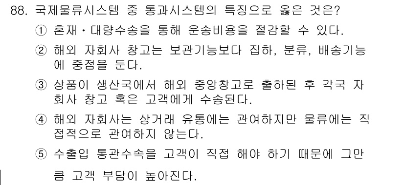 물류관리사_1교시 2024년 88번 - 정답 2번은 "해외 지사와 상거래를 통해 관여하지 않는 물류"에 대해 설... 에 관한 핵심 기출문제