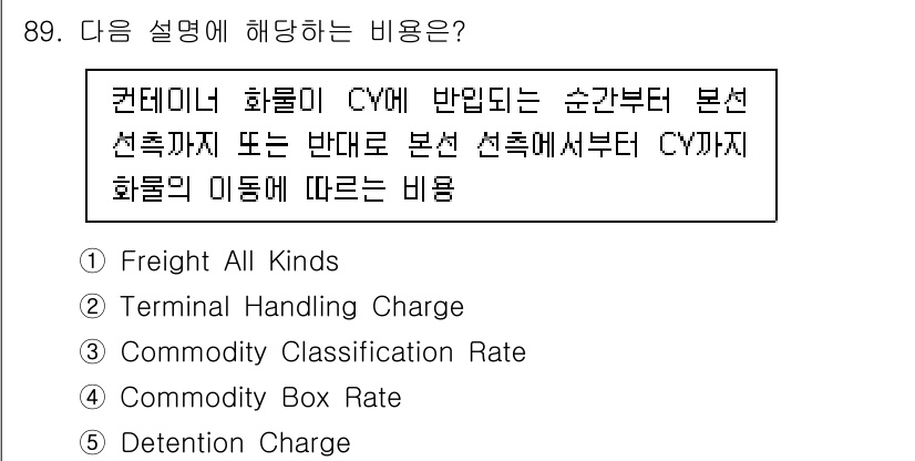 물류관리사_1교시 2024년 89번 - . Terminal Handling Charge

해설: 터미널 처리 비... 에 관한 핵심 기출문제
