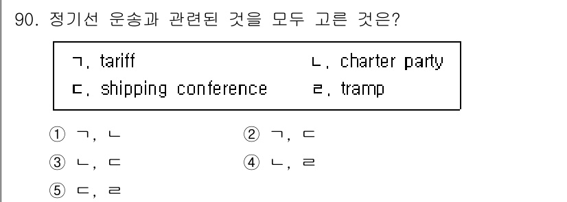 물류관리사_1교시 2024년 90번 - "tramp" 선박은 정기선과 달리 특정 항로에 얽매이지 않고 필요에 따... 에 관한 핵심 기출문제