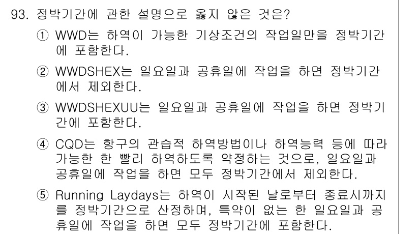 물류관리사_1교시 2024년 93번 - . Running Laydays는 계약 시 선박의 도착 예정일이 아닌 실... 에 관한 핵심 기출문제