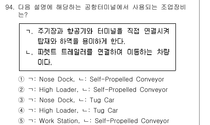 물류관리사_1교시 2024년 94번 - 번. Nose Dock은 화물의 직접적 이착륙을 지원하여 공항의 물류 흐... 에 관한 핵심 기출문제