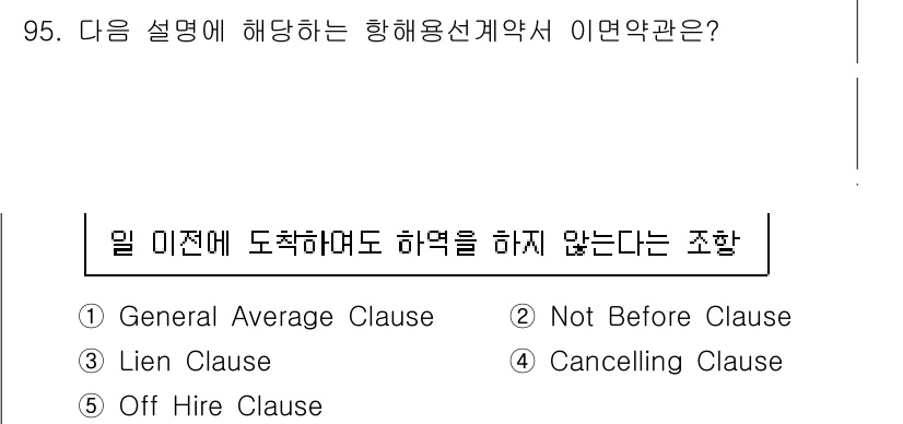 물류관리사_1교시 2024년 95번 - 정답은 2번 "Not Before Clause"입니다. 이 조항은 특정 ... 에 관한 핵심 기출문제