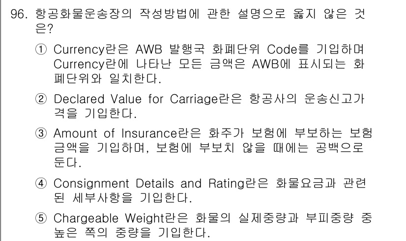 물류관리사_1교시 2024년 96번 - 항공화물운송장의 작성성방법에 대한 설명 중 "정답: 2"는 화물의 운송시... 에 관한 핵심 기출문제
