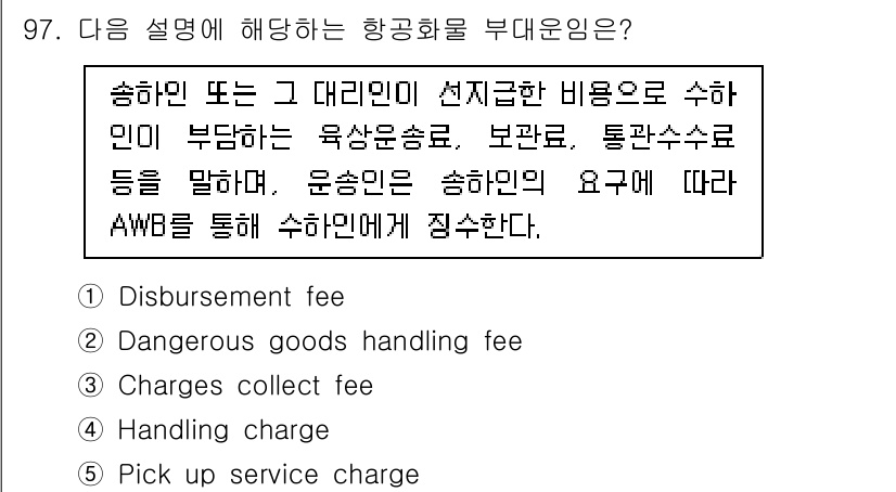 물류관리사_1교시 2024년 97번 - . Disbursement fee

핵심 해설: Disbursement ... 에 관한 핵심 기출문제