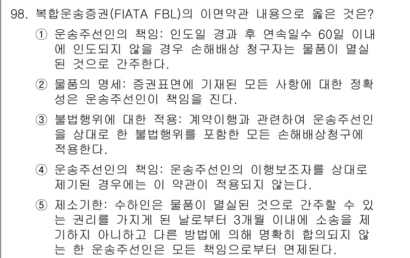물류관리사_1교시 2024년 98번 - 정답 3번이 맞는 이유는, 운송주선인이 화물에 대한 안전한 운송과 계약 ... 에 관한 핵심 기출문제
