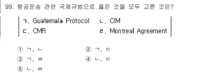 물류관리사_1교시 2024년 99번 - 'Guatemala Protocol'과 'CMR' 모두 항공운송과 관련된... 에 관한 핵심 기출문제