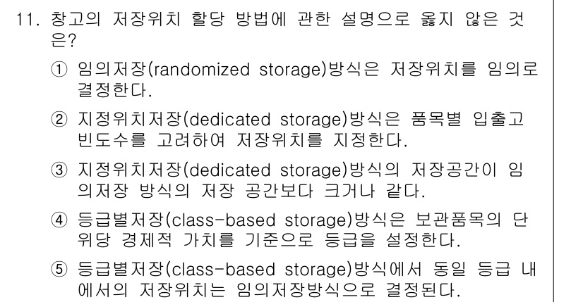 물류관리사_2교시 2024년 11번 - 정답은 4번이다. 층급별 저장 방식은 물품의 단위 경제성을 기준으로 하여... 에 관한 핵심 기출문제