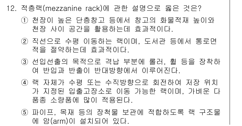 물류관리사_2교시 2024년 12번 - . 정답인 이유는 천장이 높은 공간에서 물류를 저장하기 위해 적재랙을 활... 에 관한 핵심 기출문제