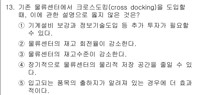 물류관리사_2교시 2024년 13번 - 크로스 도킹은 물품이 입고되자마자 출고되는 방식으로, 재고 회전율이 높아... 에 관한 핵심 기출문제
