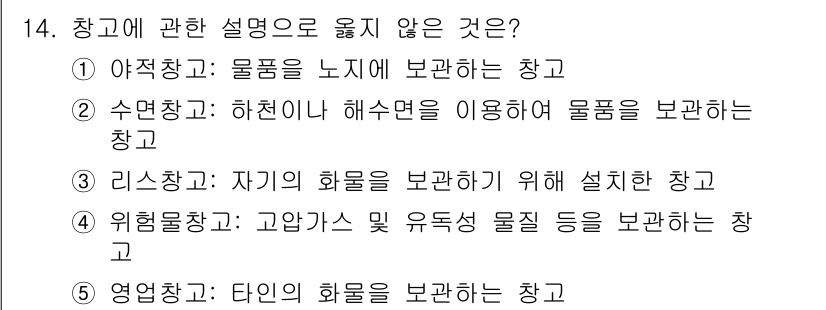 물류관리사_2교시 2024년 14번 - . 리스창고

리스크 창고는 짧은 기간 동안 재고를 보관하는 곳이 아니라... 에 관한 핵심 기출문제