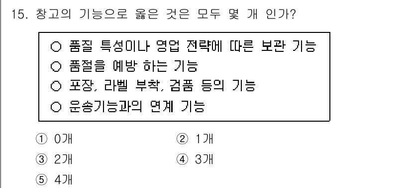 물류관리사_2교시 2024년 15번 - 해당 자격증의 핵심 개념을 묻는 객관식 문제