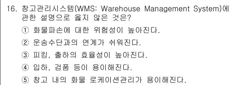 물류관리사_2교시 2024년 16번 - . 화물파손에 대한 위험성이 높아진다.

해설: WMS(창고관리시스템)는... 에 관한 핵심 기출문제