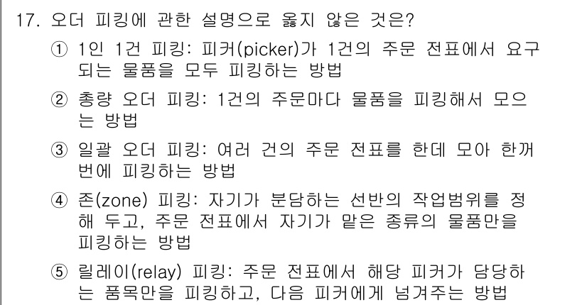 물류관리사_2교시 2024년 17번 - 주문 집합을 형성하는 피킹 방식 중 '존(picker)'이 설명하는 방법... 에 관한 핵심 기출문제