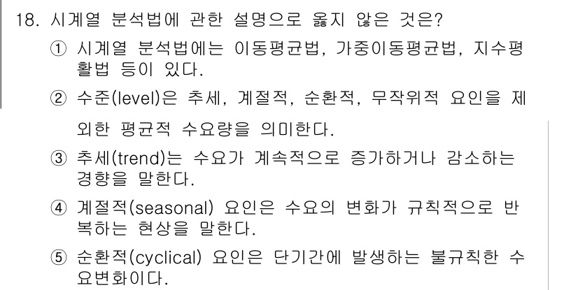 물류관리사_2교시 2024년 18번 - . 순환적(cyclical) 요인은 단기적인 변동을 설명하는 것이 아니기... 에 관한 핵심 기출문제